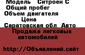  › Модель ­ Ситроен С5 › Общий пробег ­ 145 000 › Объем двигателя ­ 3 000 › Цена ­ 100 000 - Саратовская обл. Авто » Продажа легковых автомобилей   